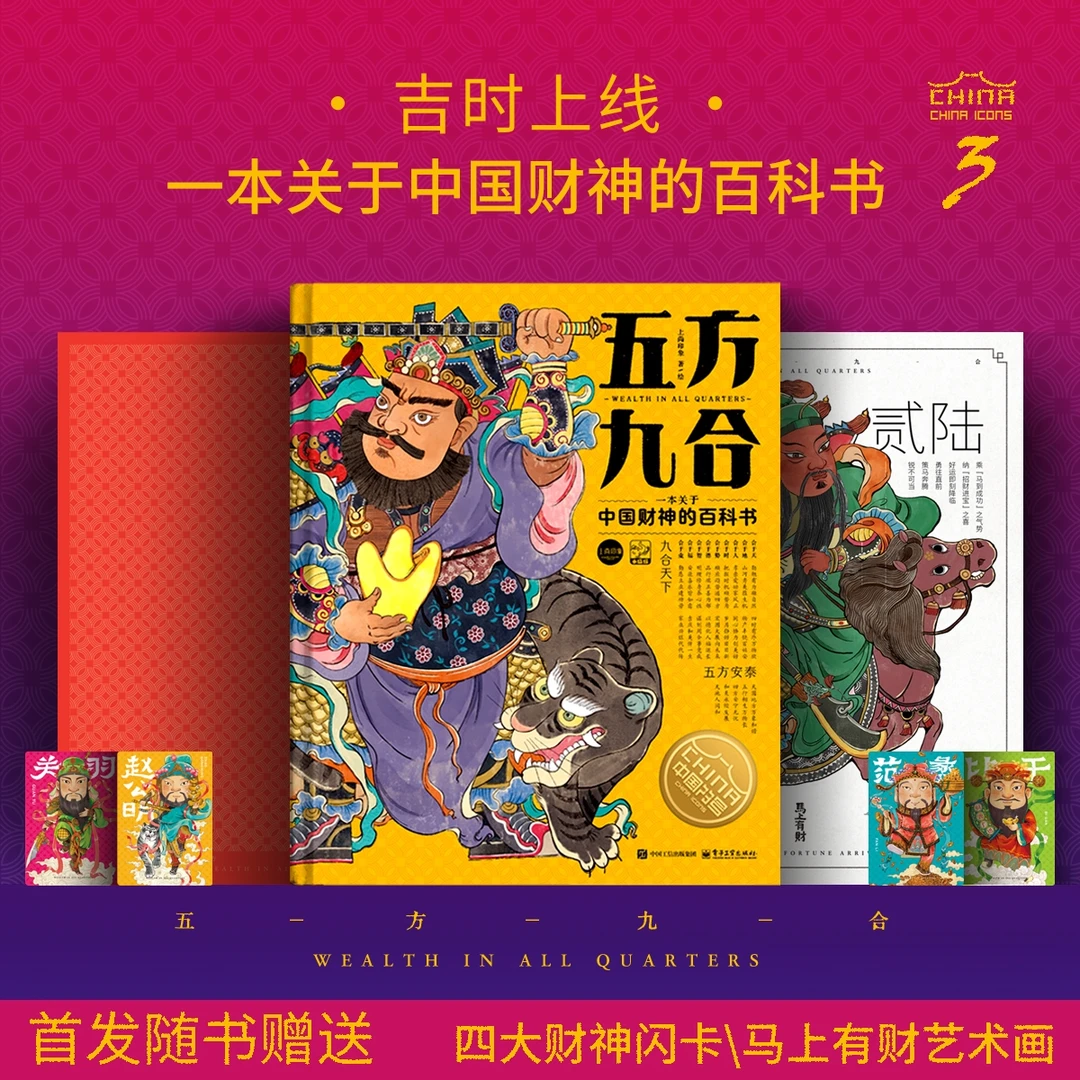 五方九合 一本关于中国财神的百科书中国符号系列第三辑