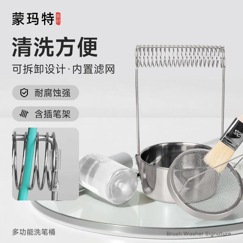 蒙玛特不锈钢洗笔筒洗笔桶弹簧可插笔多功能画画专用洗笔桶