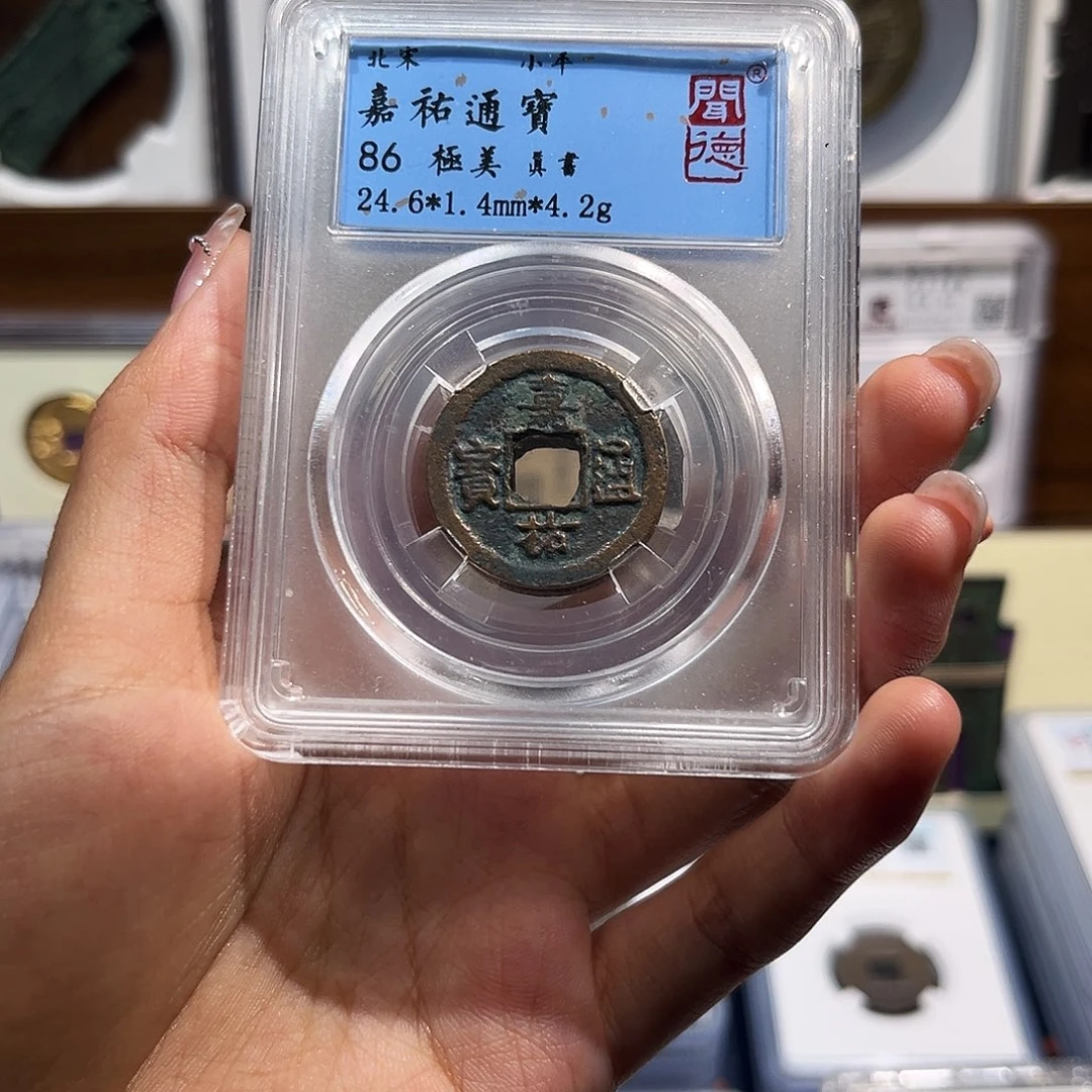 铜嘉佑通宝 保真保老 福利品