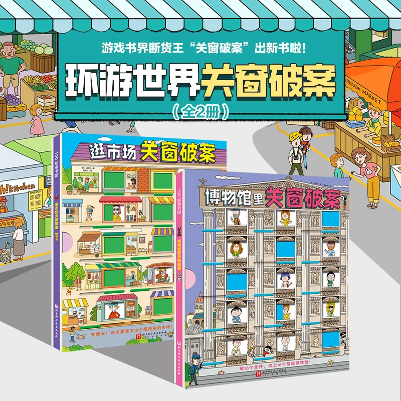 【任选】关窗破案 逻辑思考力 脑力游戏侦探推理书籍 新华正版