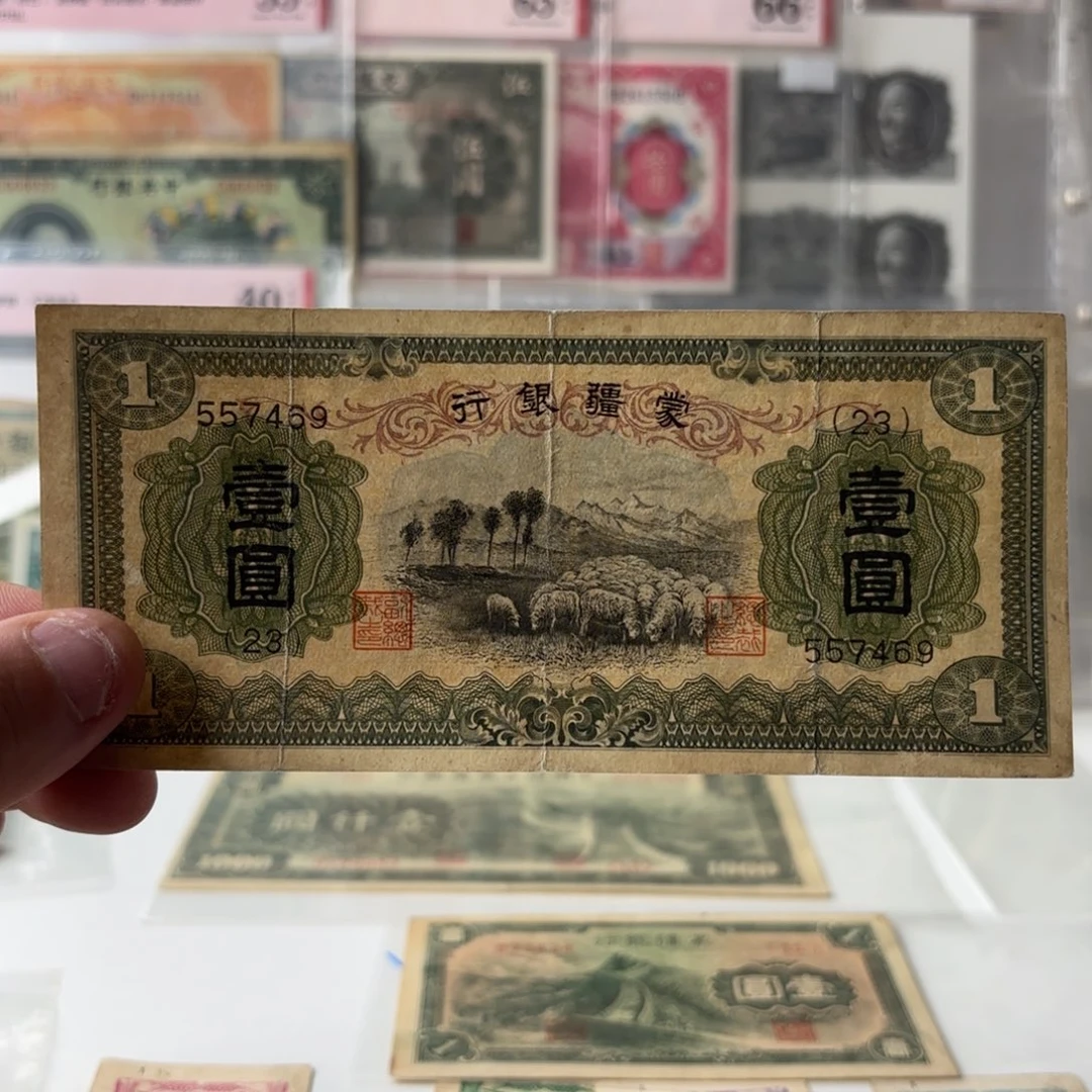 蒙疆银行壹圆绵羊557469……