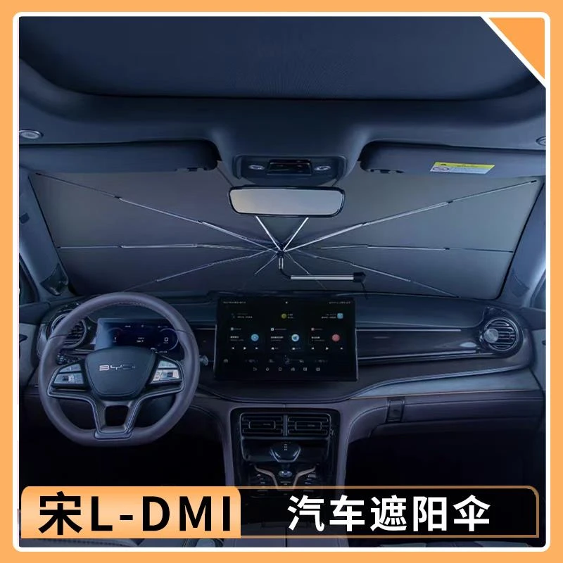 比亚迪宋Ldmi前挡遮阳伞遮阳帘防晒隔热ev专用遮光板专用遮阳神器