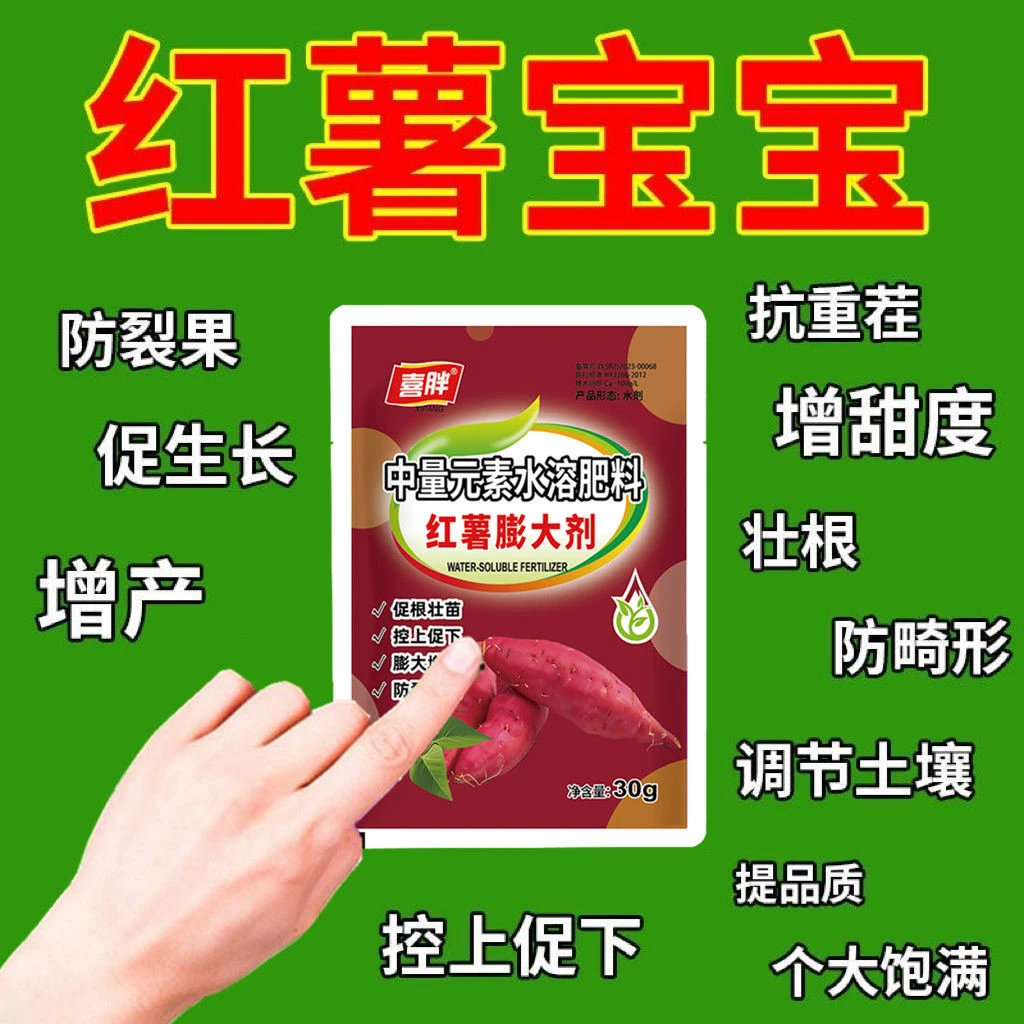 红薯地瓜专用肥红薯宝宝膨大素番薯增产叶面肥增甜防裂高产肥料