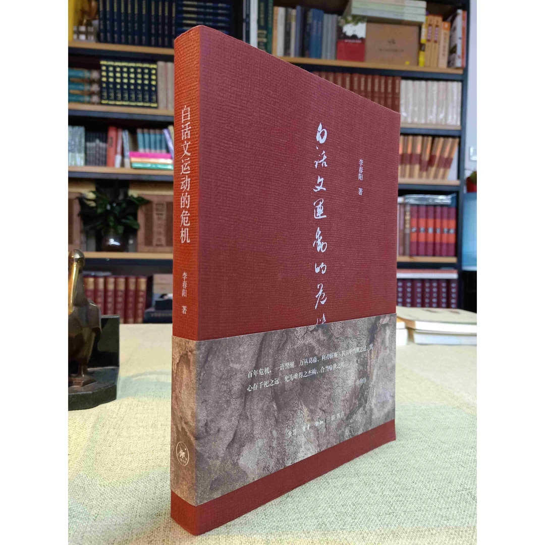 白话文运动的危机（李春阳 著 三联书店）