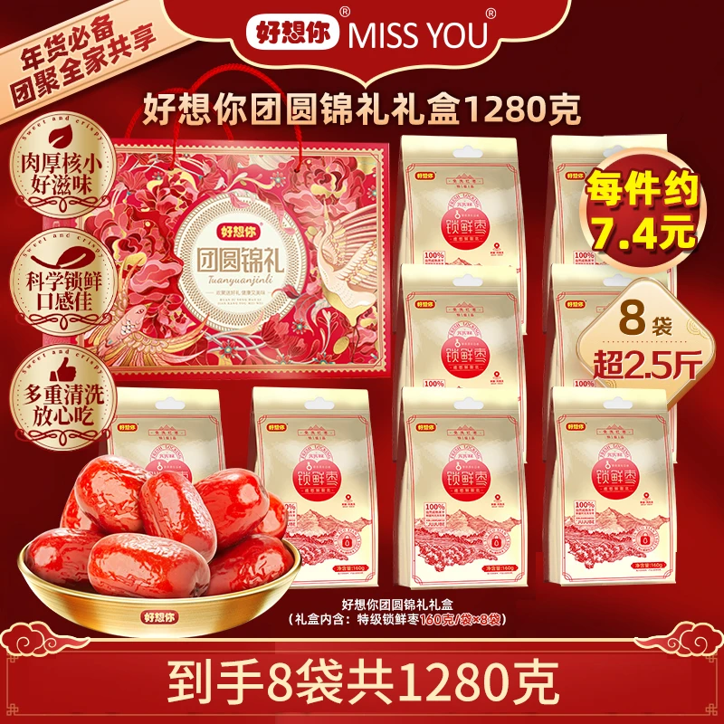 【木歌大舞台专属】好想你MISSYOU特级锁鲜枣160g*8袋免洗一盒1280g