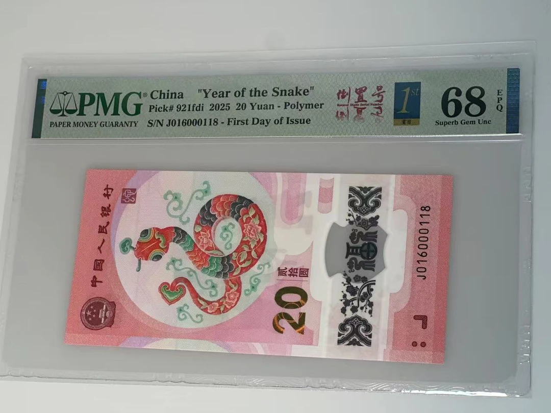 纪念钞  蛇钞靓号（016000118）PMG68分   118