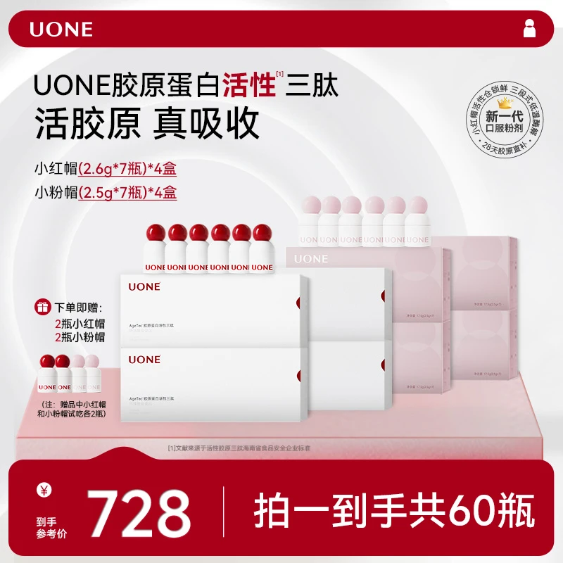 【直播间专享】UONE胶原小红帽3.0 胶原蛋白活性三肽5倍真吸收