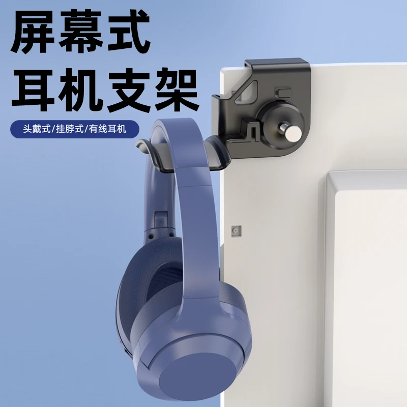 头戴式耳机支架电脑显示屏壁挂屏幕式挂架免打孔带软垫硅胶可调节
