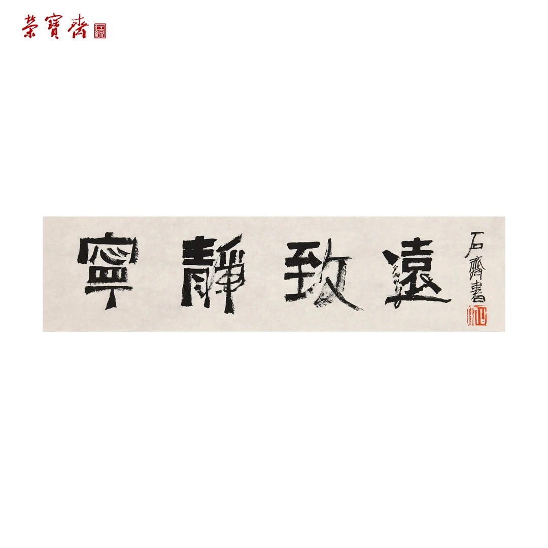 早16（W5440）《宁静致远》书画 纸本 17*69cm