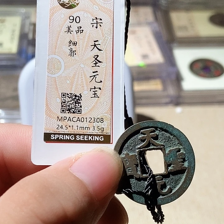铜玄*觅泉评级古钱币一枚 周浩