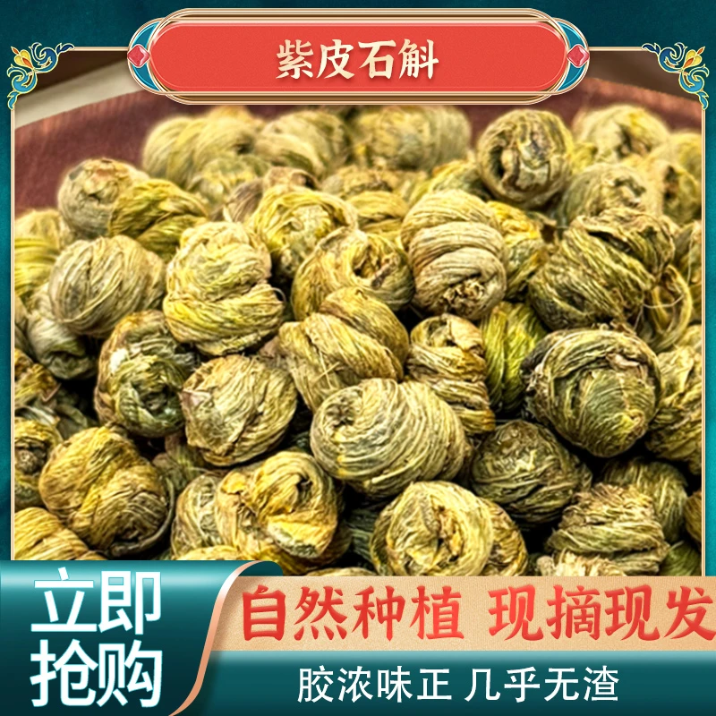 云南高山紫皮大颗粒高品质石斛胶质饱满品质高煲汤煮水滋补养生