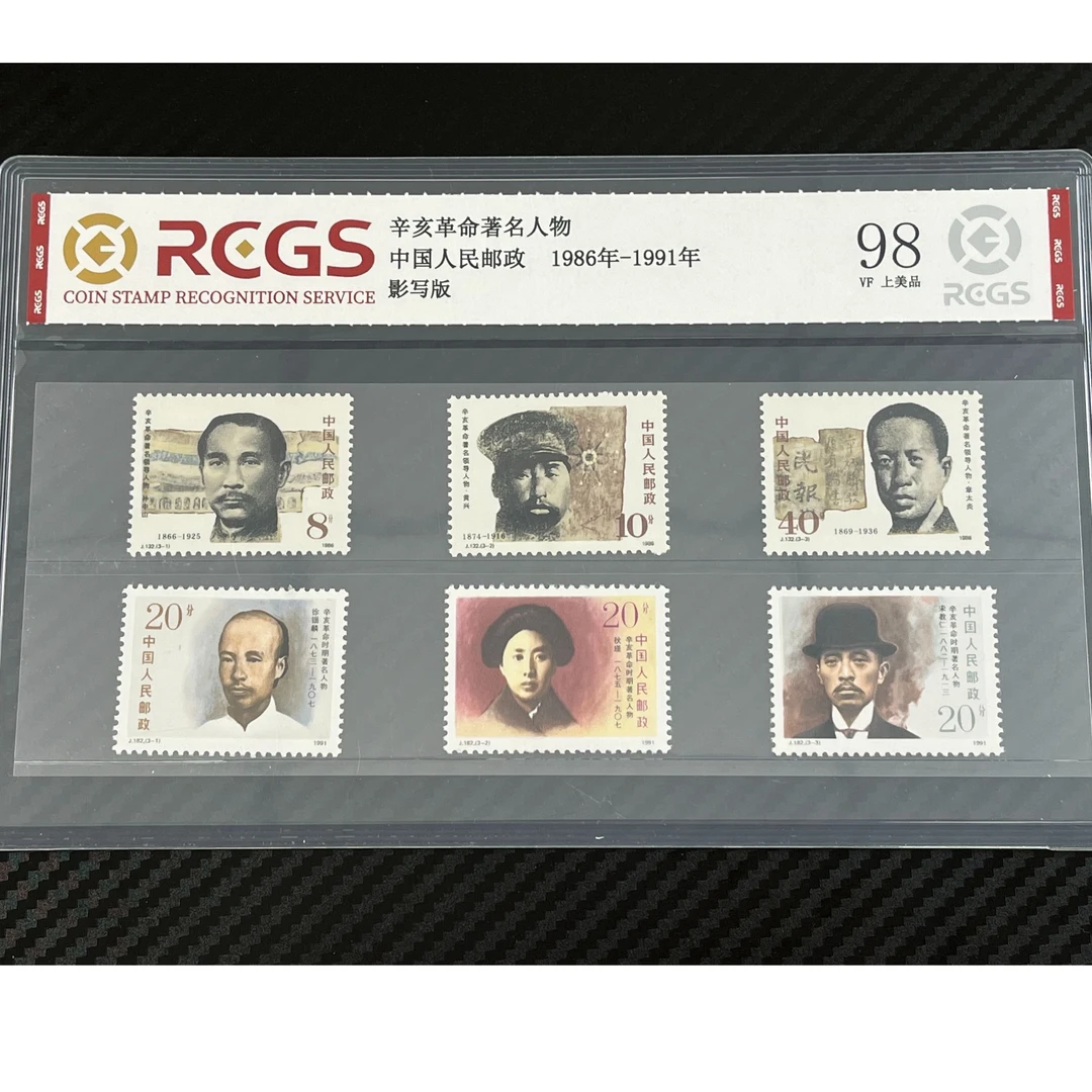 中国邮政发行辛亥革命著名人物上美品98真品中国邮政邮票正版邮票