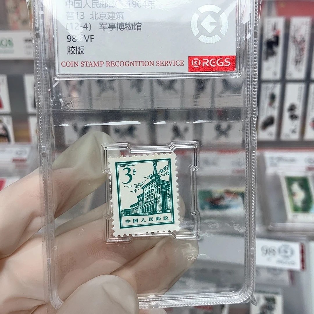 1964军事博物馆3分邮票评级