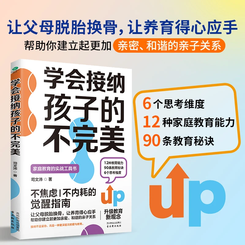 学会接纳孩子的不完美不焦虑不内耗的觉醒指南家庭教育实战工具书