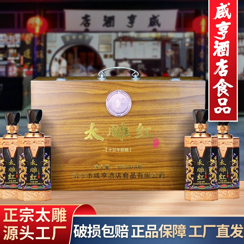 绍兴特产咸亨酒店食品太雕红黄酒十五年酿500ml*4瓶糯米