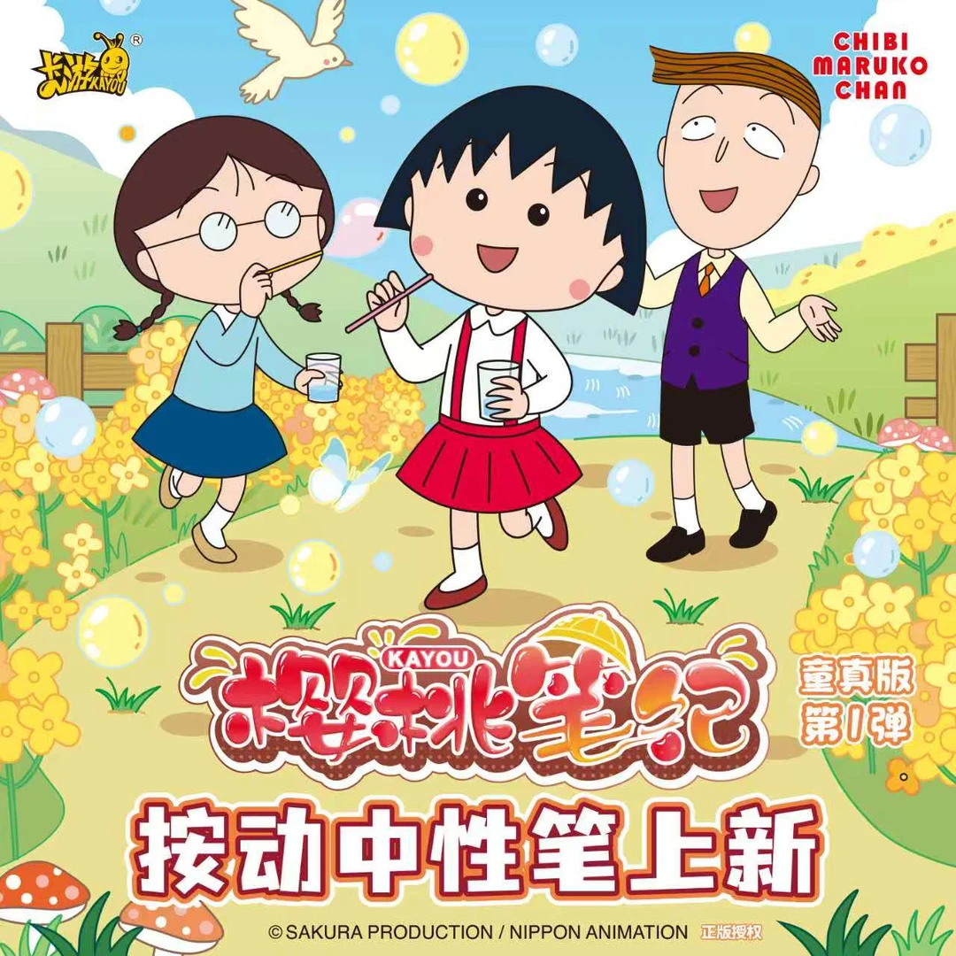 卡游樱桃小丸子中性笔童真版第一弹中性笔盲盒