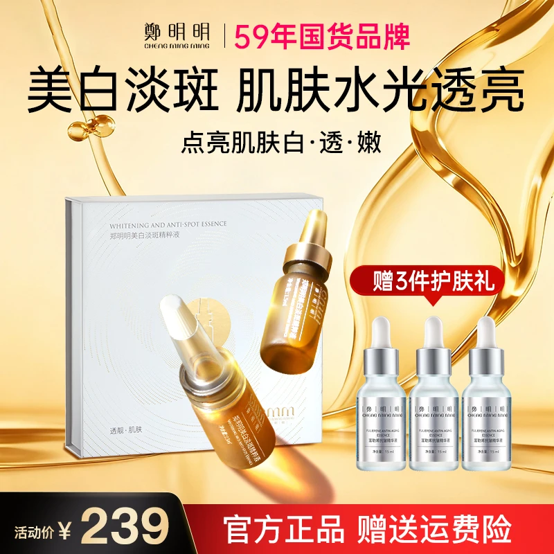 【新品推荐】郑明明美白淡斑精粹液 淡化色斑 美白提亮 改善暗沉