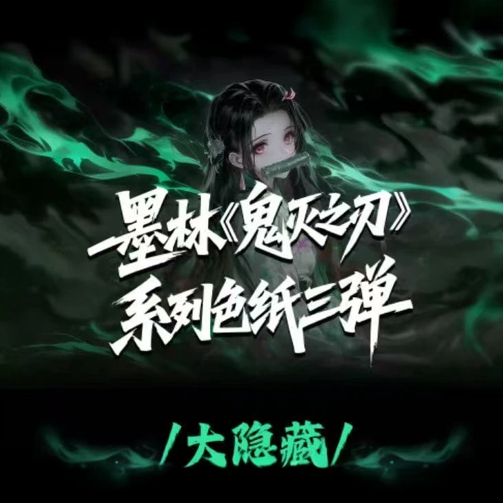 墨林文创【大胃王-保底2包】鬼灭之刃系列色纸（默认代拆）