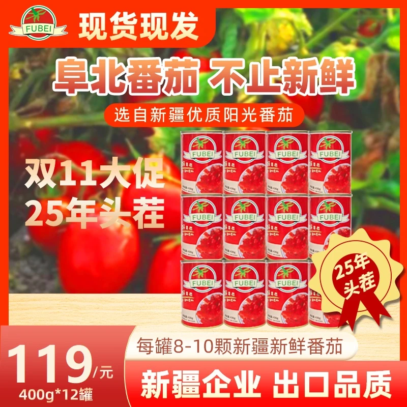 【2025年新鲜日期】FUBEI番茄丁400克*12罐去皮切新疆发货番茄罐头