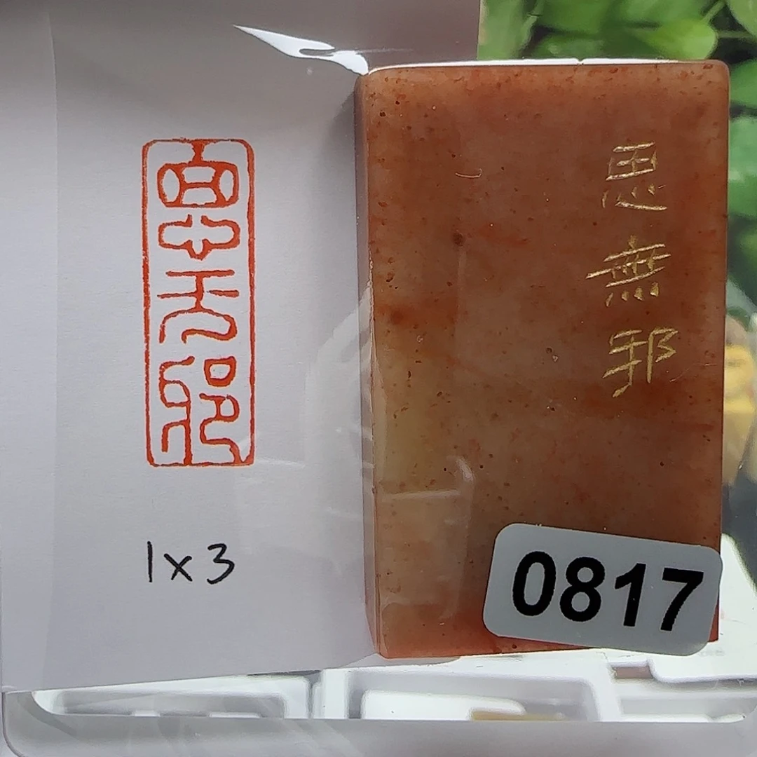 寿山石印石…***…思无邪1×2