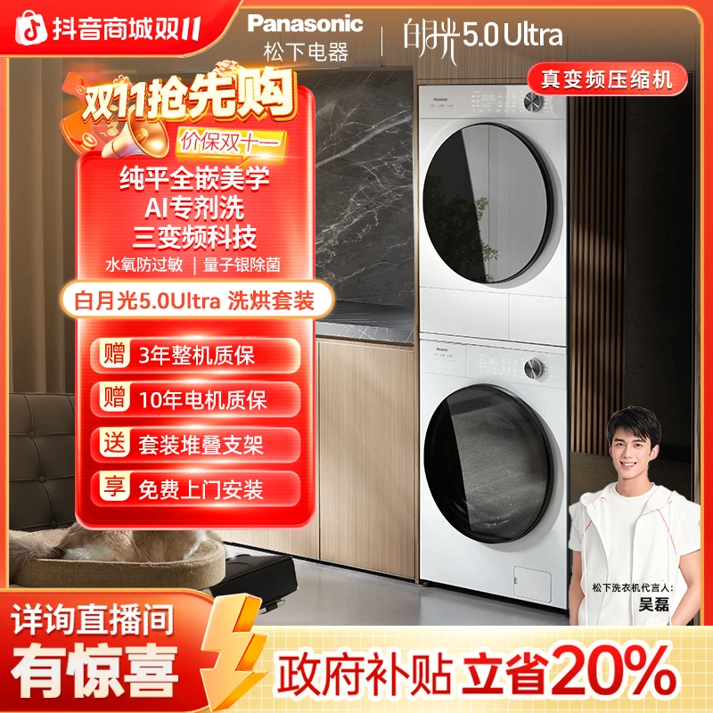 【双11】松下白月光5.0Ultra洗烘套装嵌入式家用智能洗衣机除毛除菌