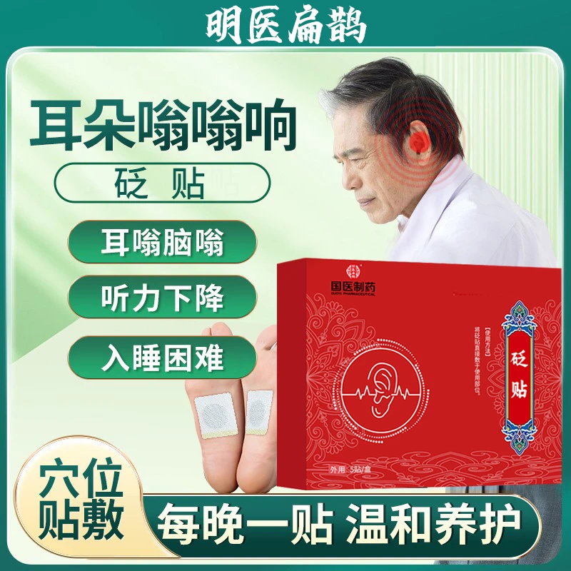 【国医制药】耳部问题适用老中医药贴耳鸣耳背耳痒耳痛缓解专用砭贴