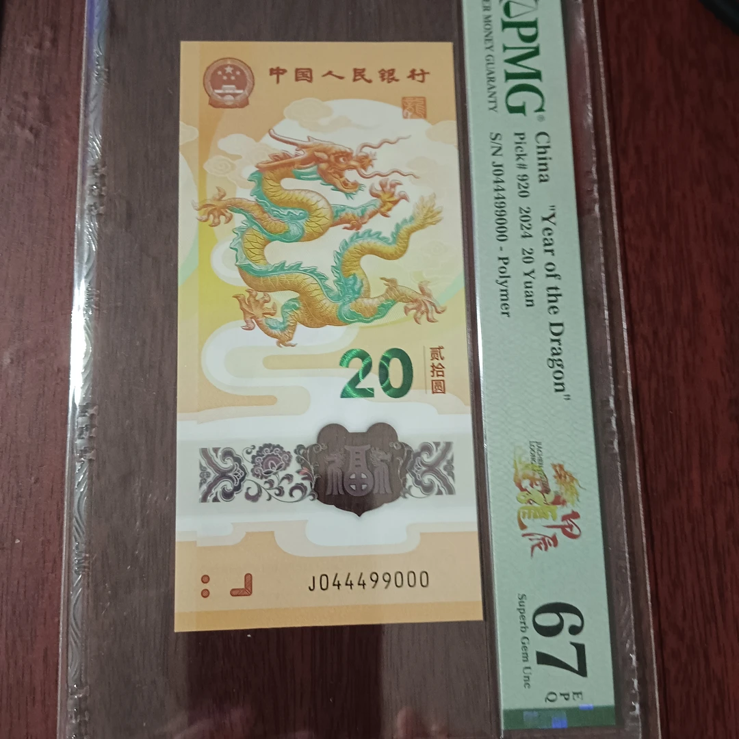 【24年龙钞】龙三双豹子044499000编号9000