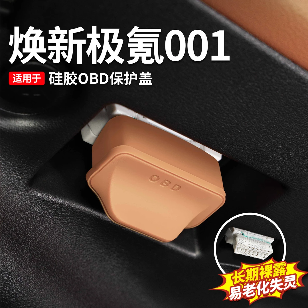 适用于焕新版极氪001专用OBD保护防尘盖电脑诊断接口保护罩内饰品