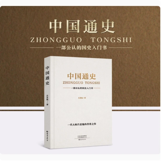 538页】中国通史原著正版吕思勉著历史书畅销书古代史纲