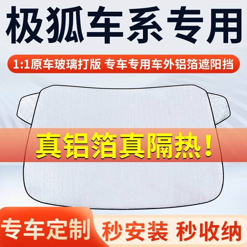 【极狐】专车遮阳挡隔热板遮阳挡前挡风玻璃遮阳罩铝膜加厚