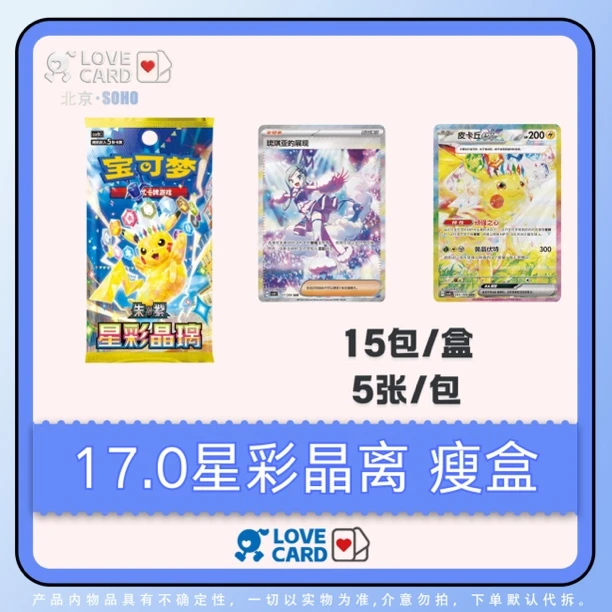 【爱卡】宝可梦简中 PTCG 17.0 星彩晶璃补充包 代拆