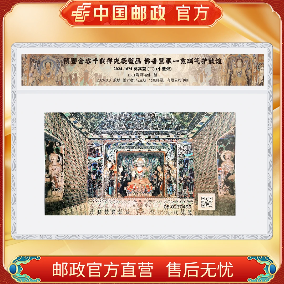 中国邮政官方 2024-16M 莫高窟(二)邮票小型张-塑封
