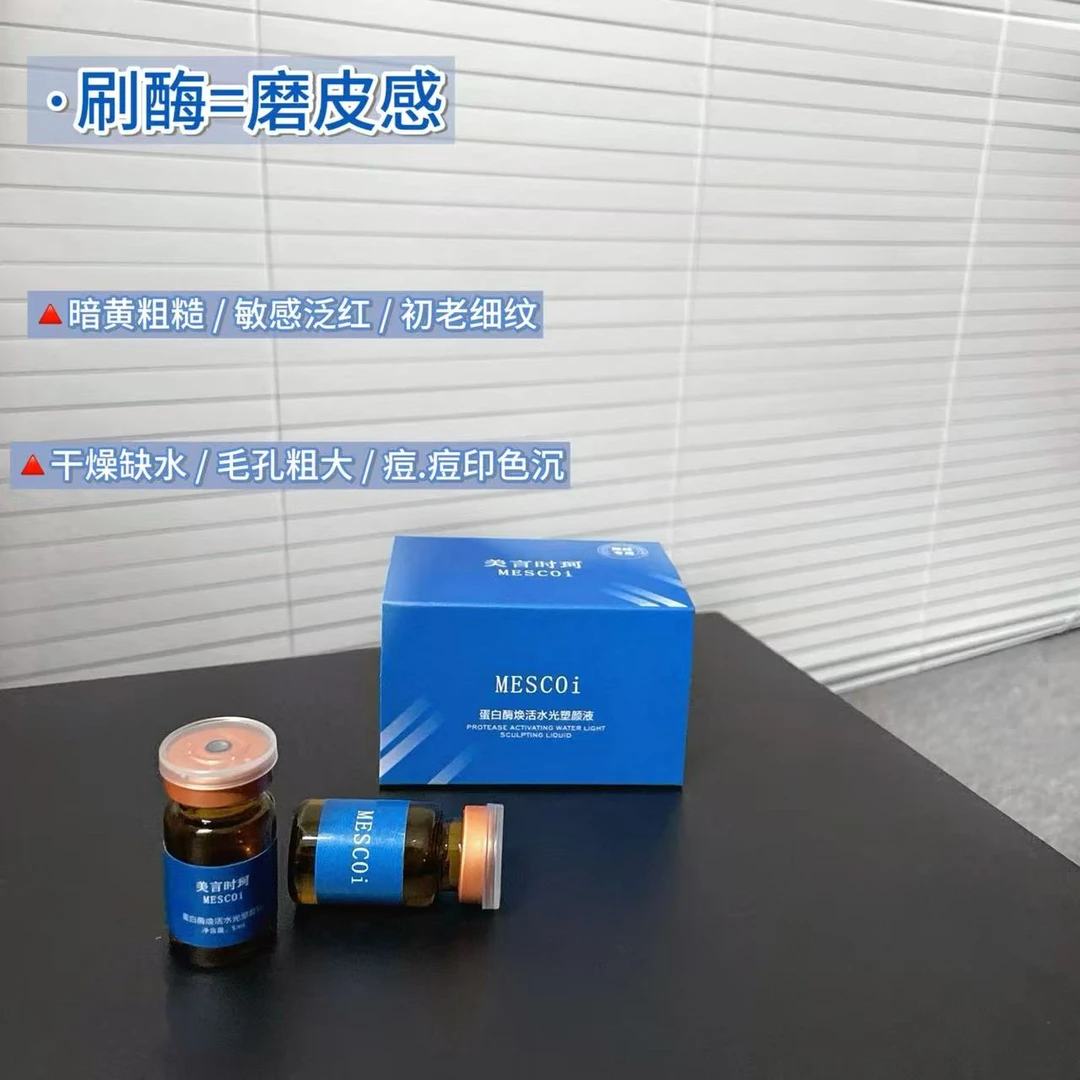 水光蛋白酶.刷菌.刷酶
