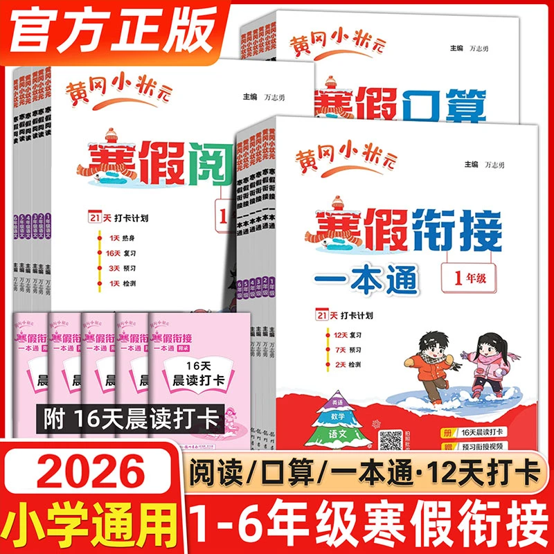 正版【特享价】26春 小学黄冈小状元寒假作业  口算阅读训练 衔接