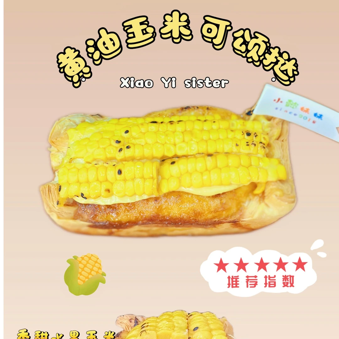 黄油玉米可颂挞