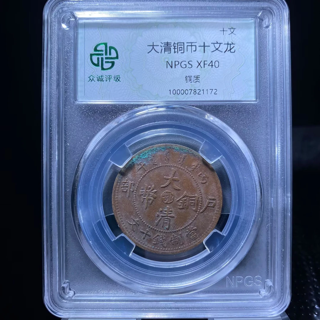ar 大清铜币十文龙 1172