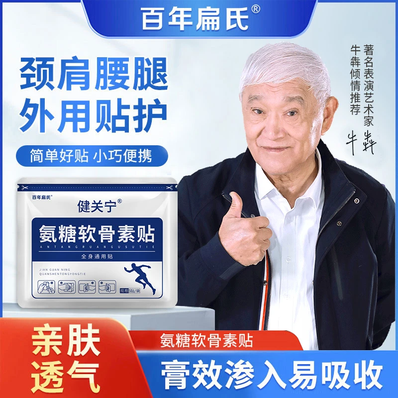百年扁氏氨糖软骨素营养贴，冠军推荐，养护全身关节，不满意就退！