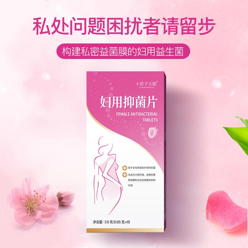 小君子大姐（妇用抑菌片）