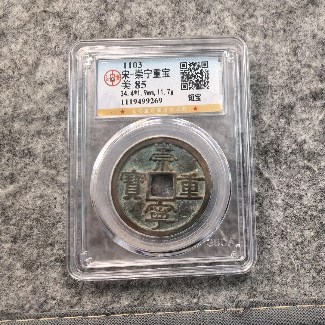 【闻德一店】公博 宋代 崇宁重宝 85分 BP0021随机发货仓库择优