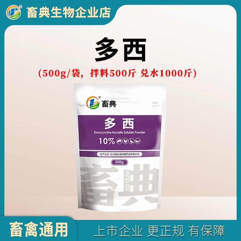 10%多西强力饲料添加剂500g 畜典生物