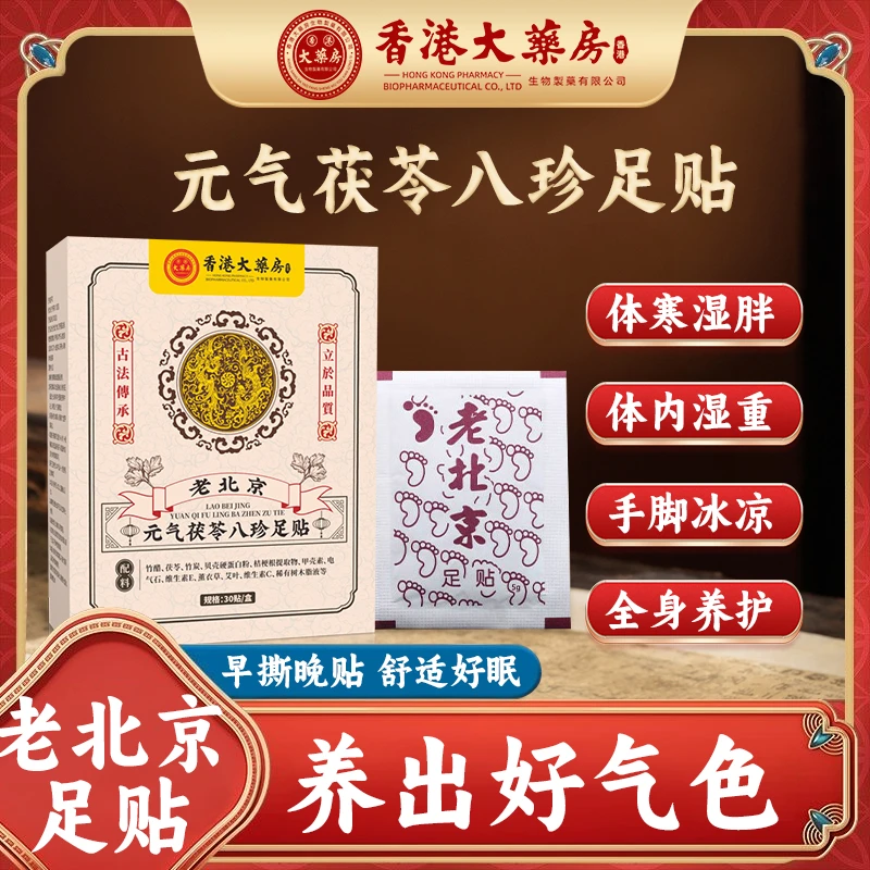 【粉丝专享】老北京祛湿暖足元气茯苓八珍足贴30贴/盒   暖秋专属