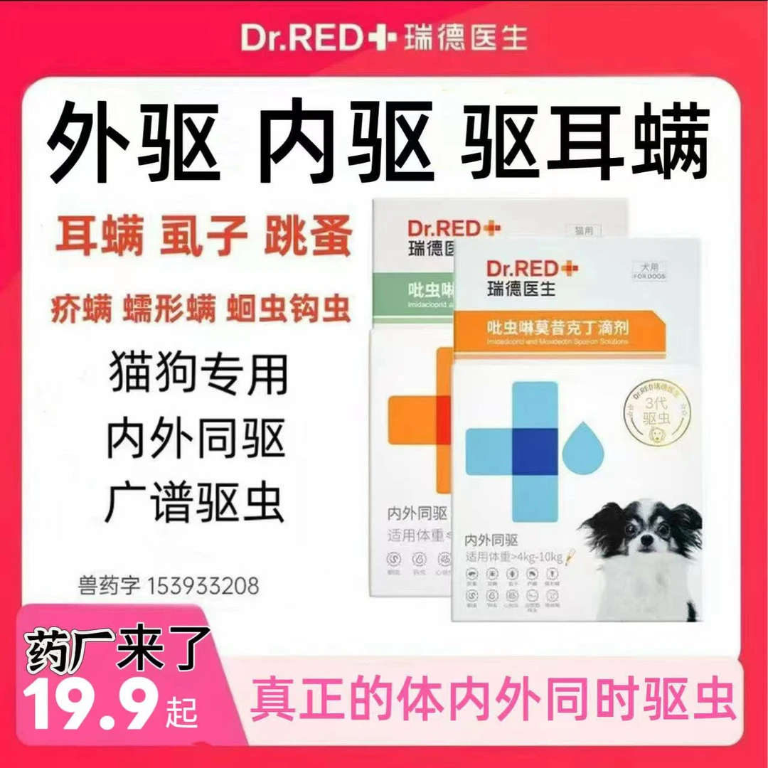 Dr.RED/瑞德医生吡虫啉莫西克丁驱虫药滴剂内外同驱猫咪狗狗C