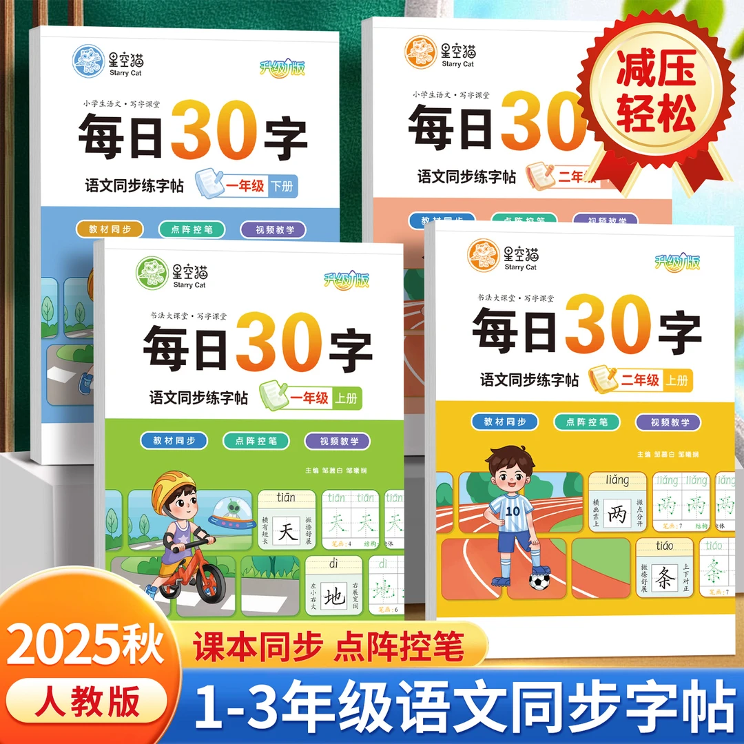 2025秋新版每日30字一二三年级下册上册语文练字帖课本同步小学生