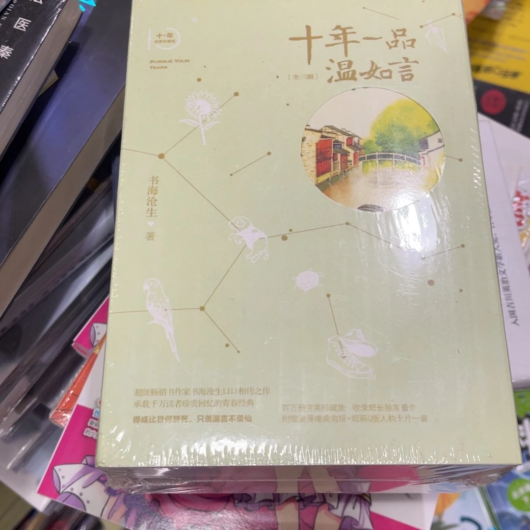 不***苦十年如一品温如言