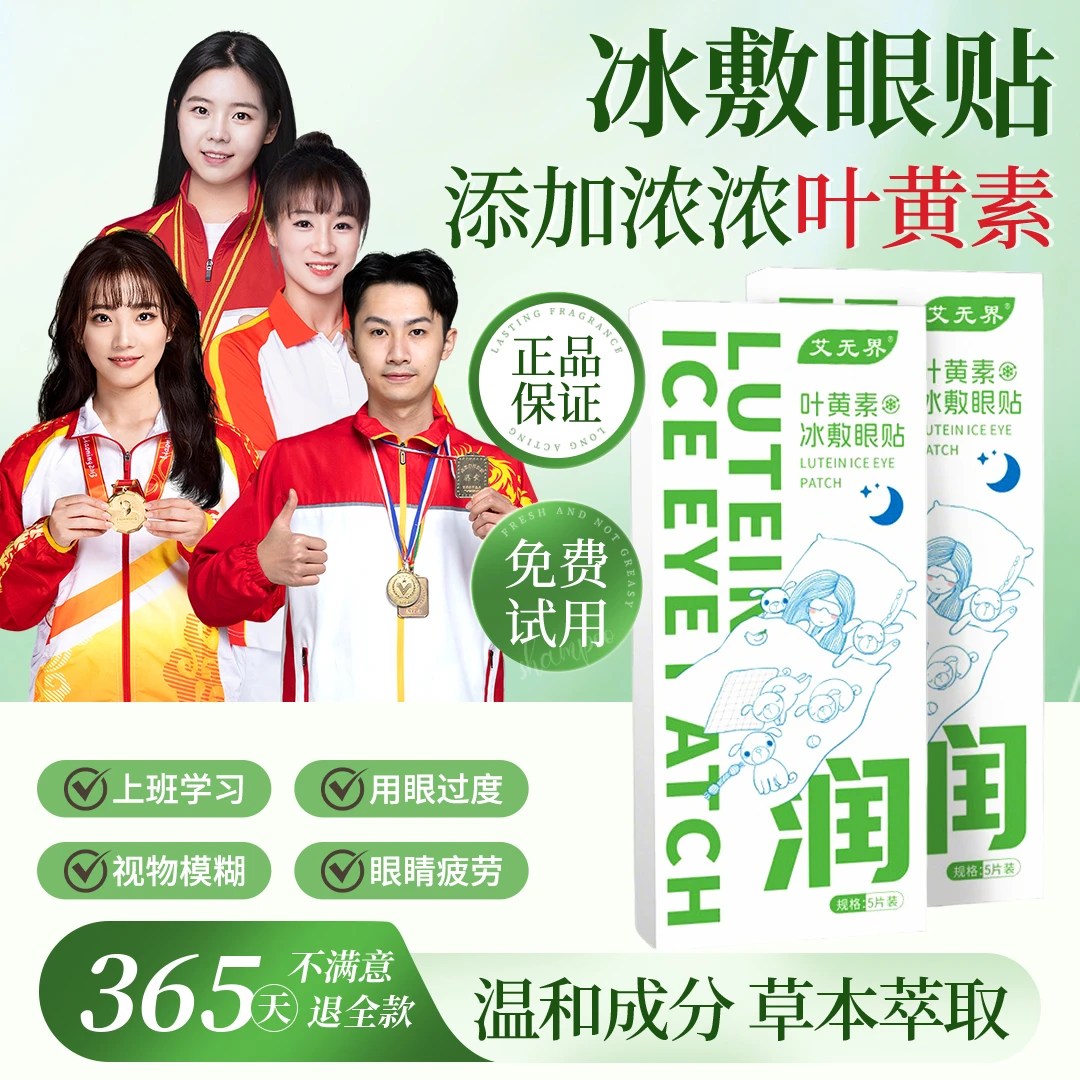 【央妈推荐】叶黄素冰敷眼罩爱眼护眼冷敷缓解清润透气眼部草本舒缓