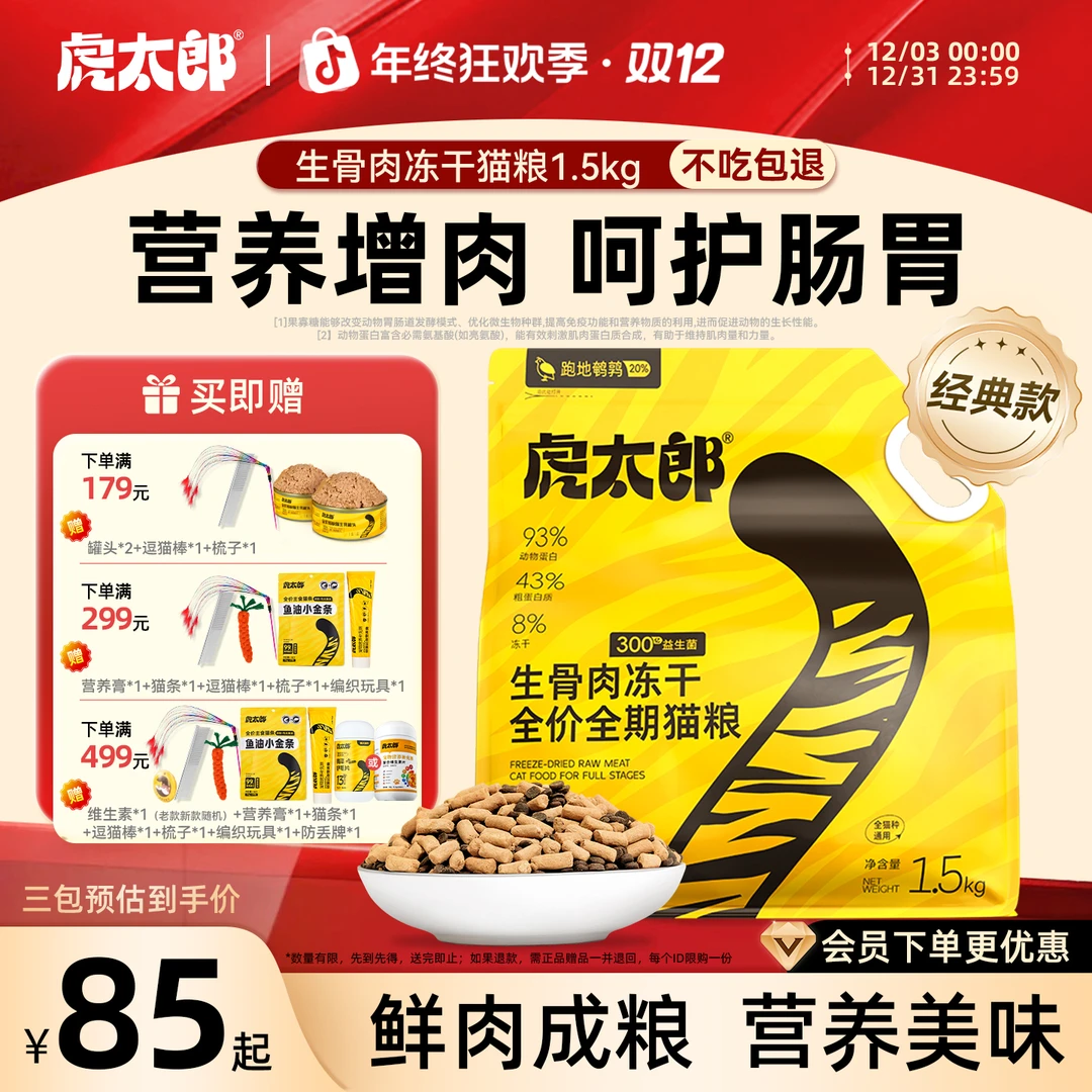 Htai虎太郎猫粮鲜肉冻干增肉猫粮全价全期猫粮家用猫粮宠物粮食品