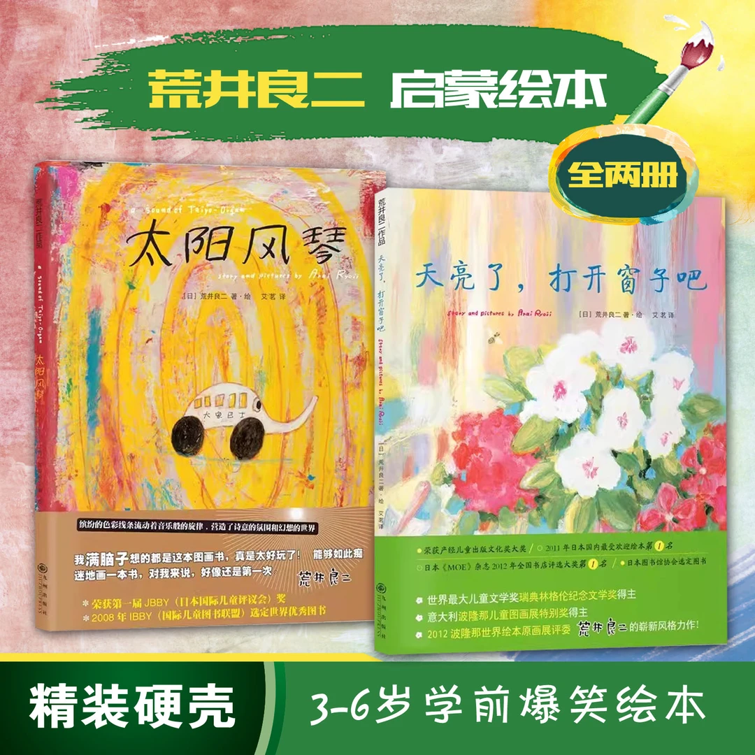 【精装硬壳】太阳风琴+天亮了全2册 3-6岁学前幼儿童亲子共读绘本书