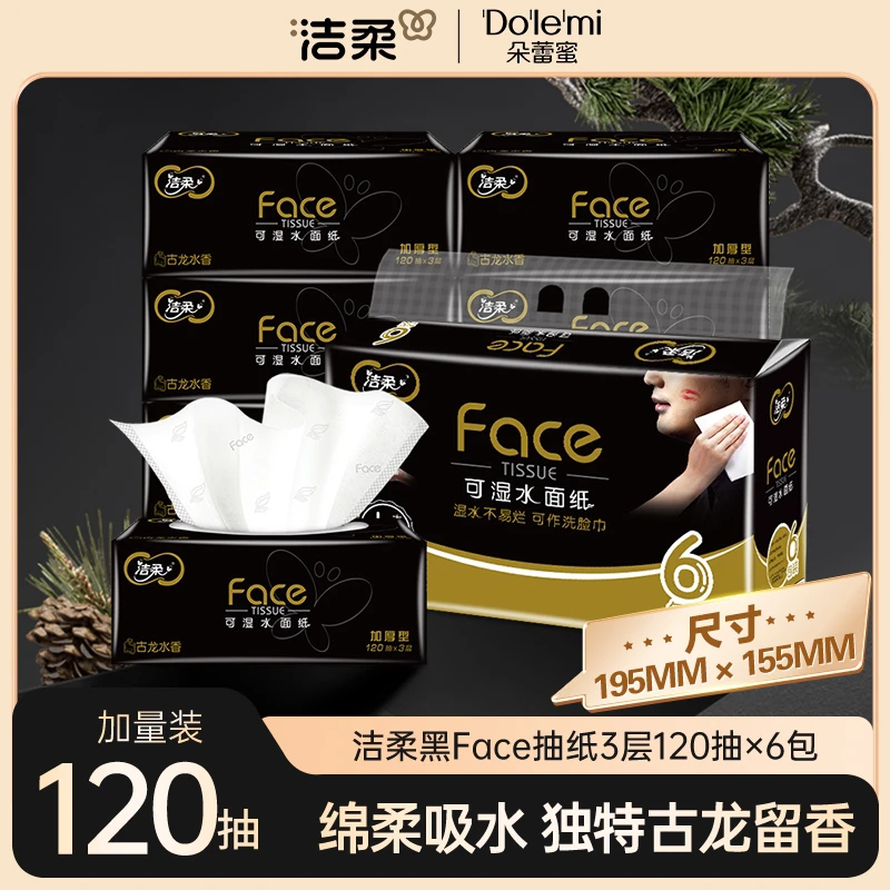 【古龙水香 120抽】洁柔黑Face家用面巾纸加厚古龙香餐巾纸抽纸sc