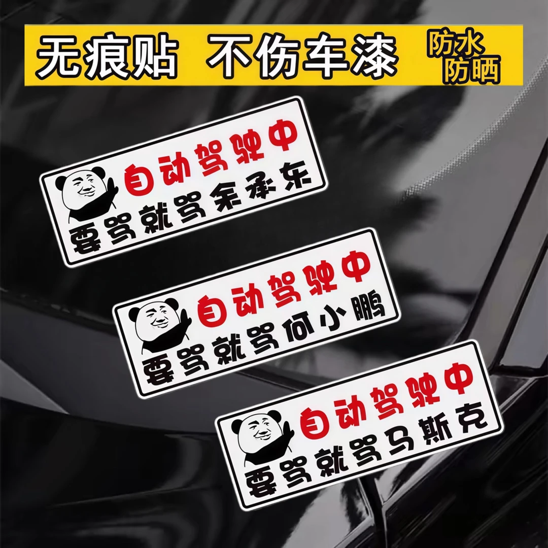 电动汽车贴纸自动驾驶要骂就骂余智能搞笑创意个性问界磁吸贴防水