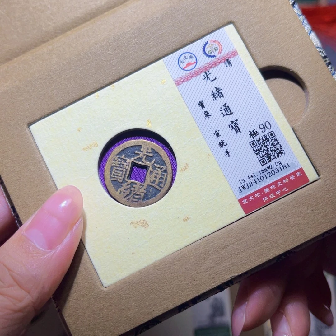 铜隆兴珍泉收藏宣统3181